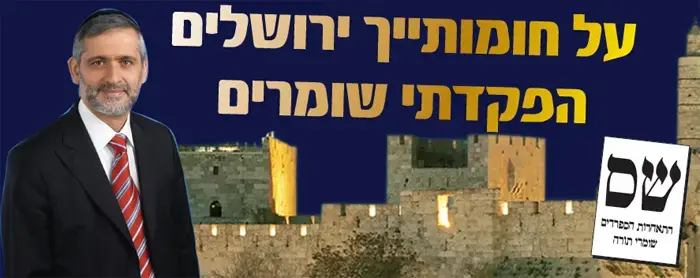 הבחירות בפתח: ש"ס הולכת על אחדות ירושלים