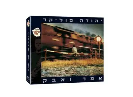 "אפר ואבק" של פוליקר במהדורה מחודשת