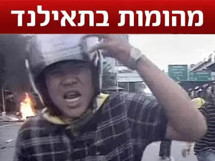 איפה תפסו אתכם המהומות בתאילנד?