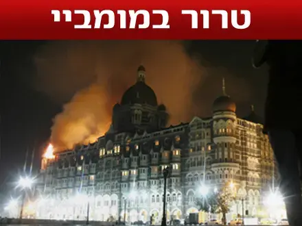 מתקפת טרור במומביי