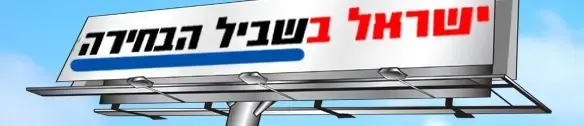 מיוחד: הנבחרים יורדים לכביש