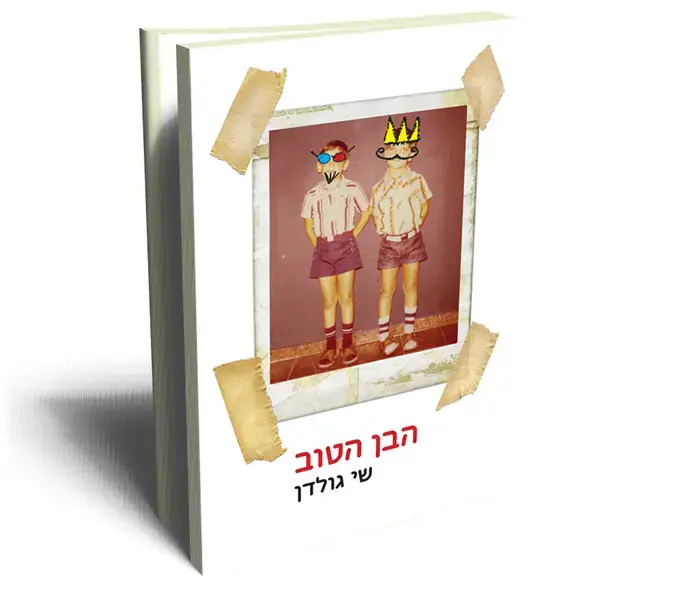 הספר הרביעי של שי גולדן: פרק 1