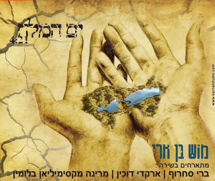 מוש בן-ארי וחברים למען ים המלח