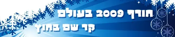קר שם בחוץ, ורק אצלנו חם