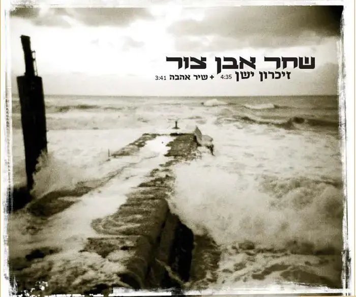בכורה: שחר אבן צור - "זיכרון ישן"