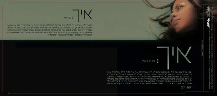 ענת סגל - "איך"