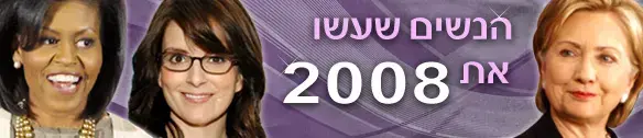 מיוחד: הזווית הנשית של 2008