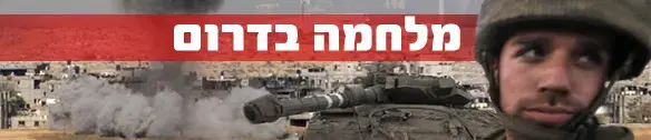 אש בדרום - תמונות מלחמה