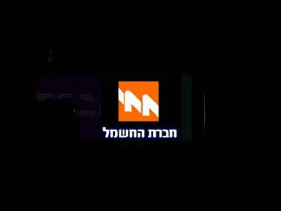 חברת החשמל: ייתכן קושי במימון בעקבות מחנק אשראי