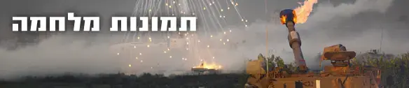 מיוחד: תמונות מלחמה
