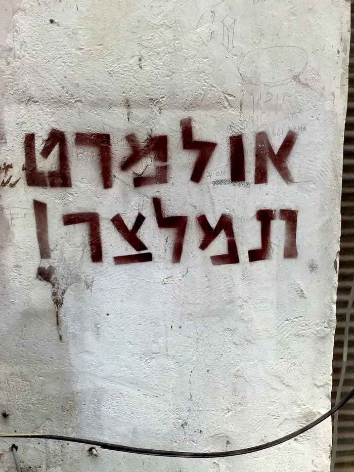 אולמרט תמלצר!