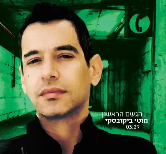 בכורה: מוטי ביקובסקי - "הגשם הראשון"