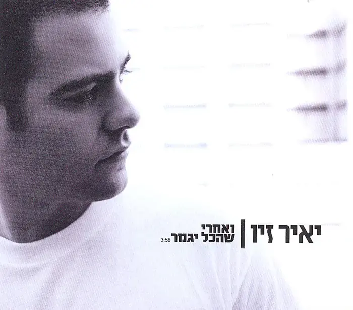 בכורה: יאיר זיו - "ואחרי שהכל יגמר"