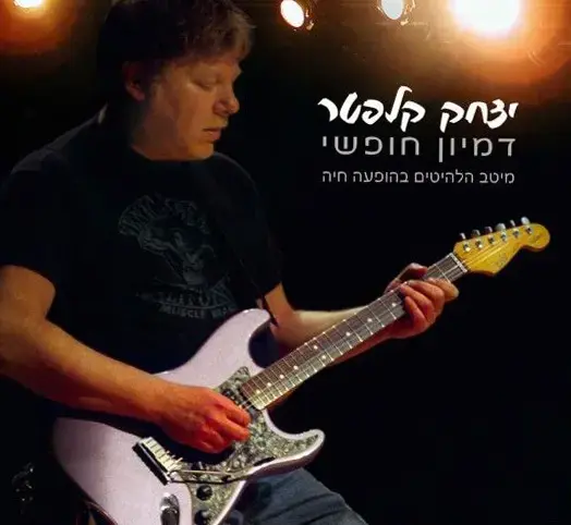 יצחק קלפטר בהופעה - "דמיון חופשי"