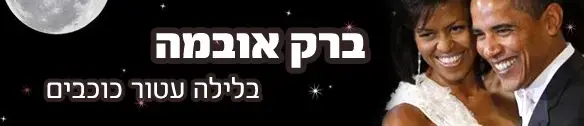 מיוחד: הלילה המרגש של מישל וברק אובמה