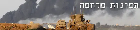 "עופרת יצוקה" - התמונות שיישארו מהמלחמה