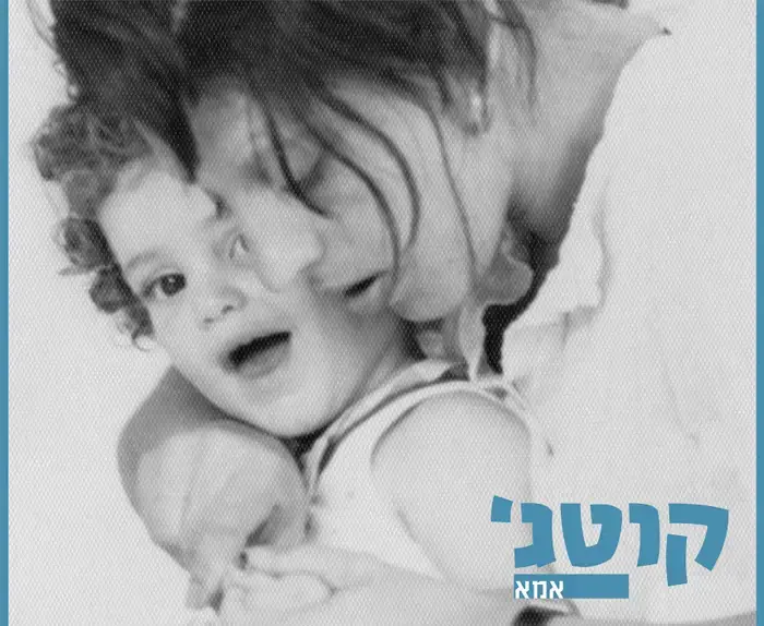 בכורה: קוטג' - "אמא"