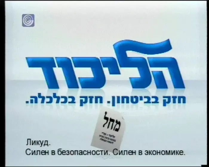 הליכוד - נגיב ביד ברזל במי שיפגע בנו