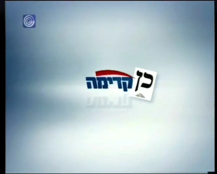 קדימה - גם אריק שרון גויס לקמפיין