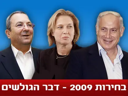 בחירות 2009: גולשי וואלה! מדברים
