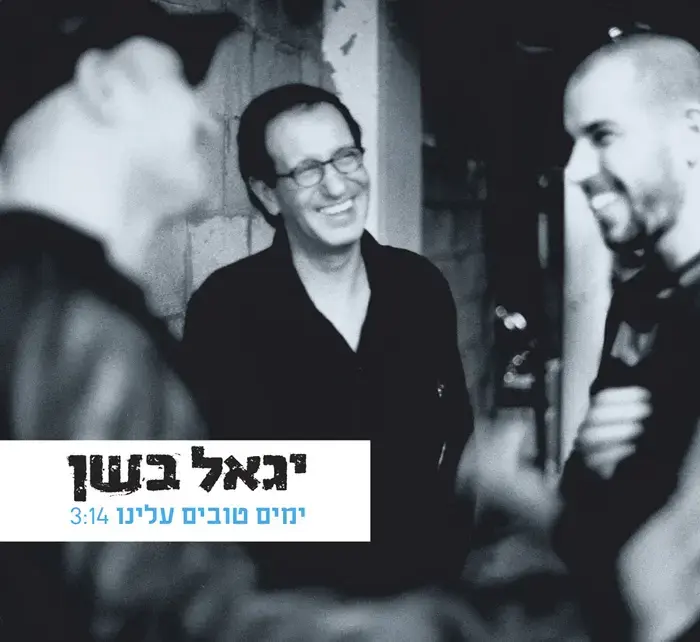 יגאל בשן - "ימים טובים עלינו"