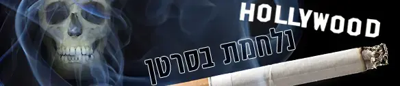 הוליווד נלחמת בסרטן, ומנצחת