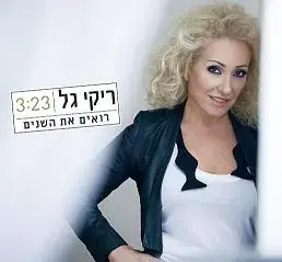 בכורה: ריקי גל - "רואים את השנים"