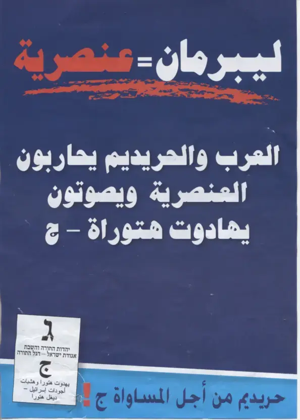ביהדות התורה רוצים את הקול הערבי