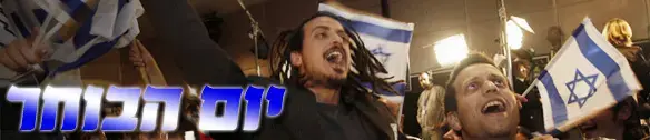 מיוחד: ישראל חוגגת דמוקרטיה