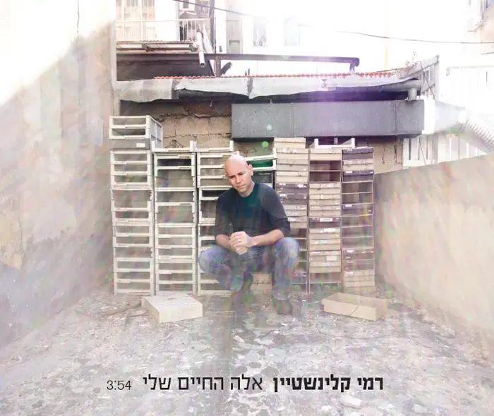בכורה: רמי קליינשטיין - "אלה החיים שלי"