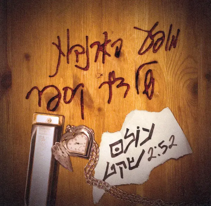 מופע הארנבות של ד"ר קספר - "עולם שקט"