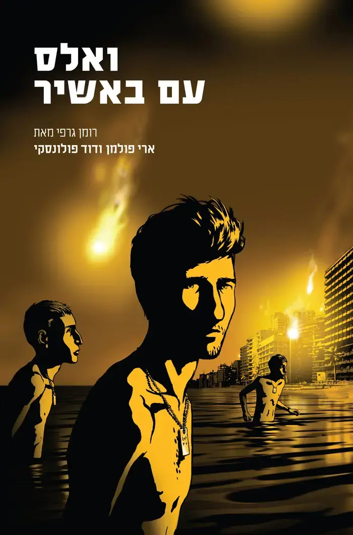 "ואלס עם באשיר" מועמד לאוסקר השוודי