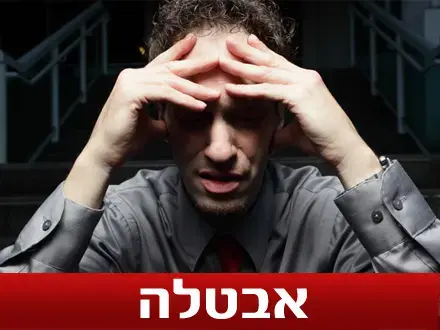 גידול נוסף במימדי האבטלה במשק