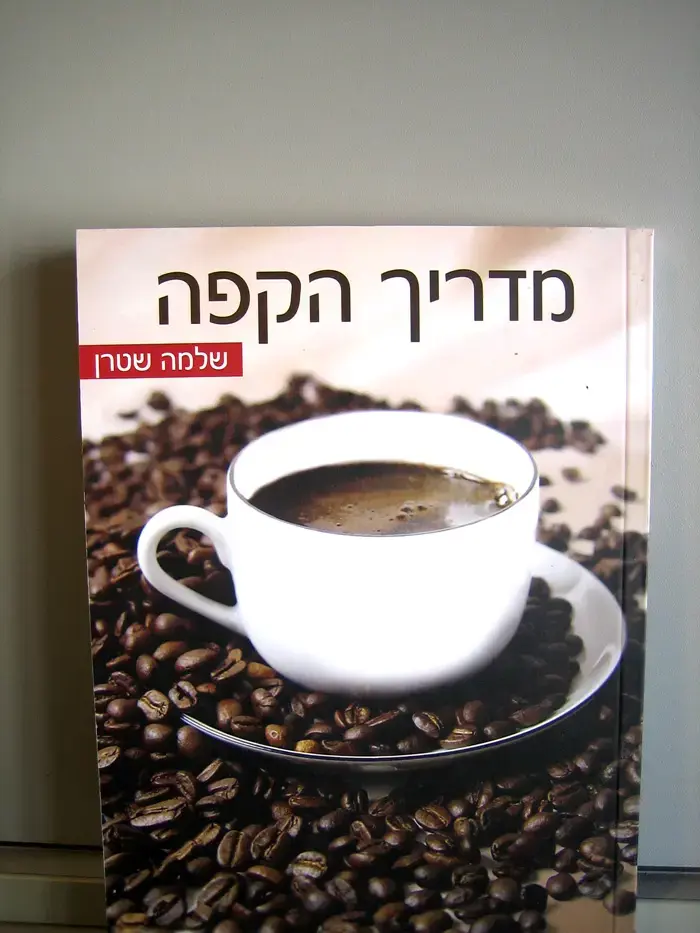 כל מה שרציתם על קפה במתנה