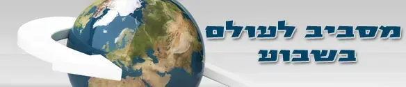 מסביב לעולם בשבוע: ישראל בת 61