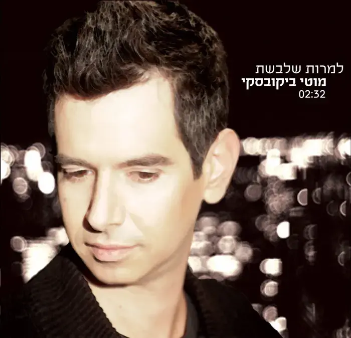 בכורה: סינגל שני למוטי ביקובסקי