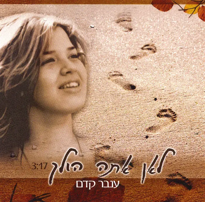 בכורה: ענבר קדם - "לאן אתה הולך"