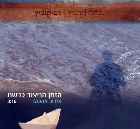 בכורה: יהודית רביץ עושה דליה רביקוביץ