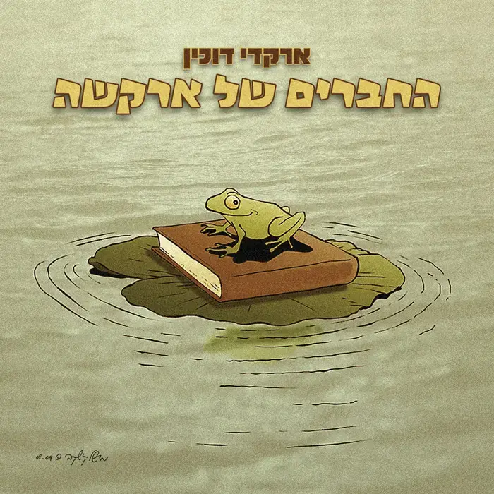 אלבום ילדים לארקדי דוכין