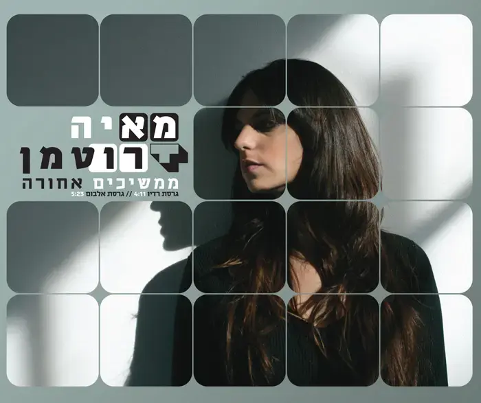 מאיה רוטמן - "ממשיכים אחורה"