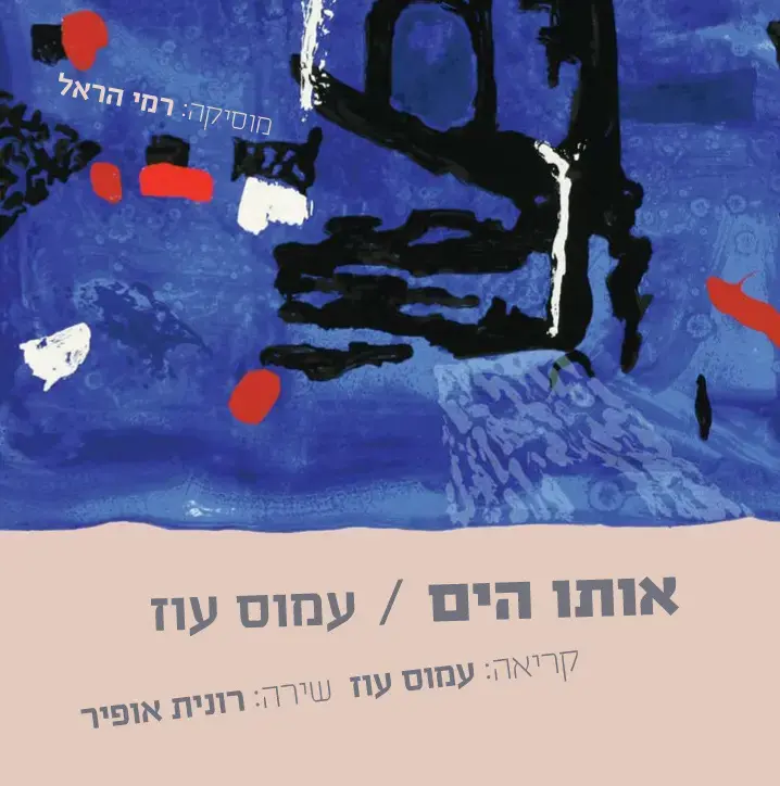 "אותו הים" של עמוס עוז הופך לדיסק