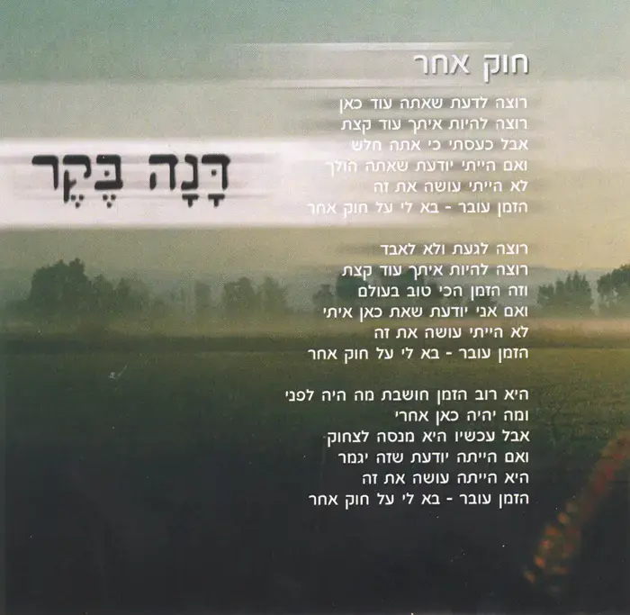 דנה בקר - "חוק אחר"