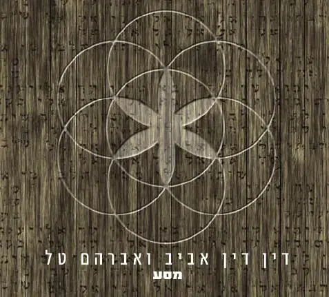 אברהם טל ודין דין אביב - "מסע"