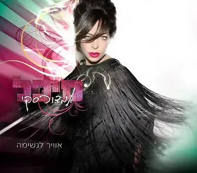 בכורה: מיכל אמדורסקי - "אוויר לנשימה"