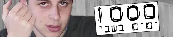 אלף ימים בלי גלעד שליט