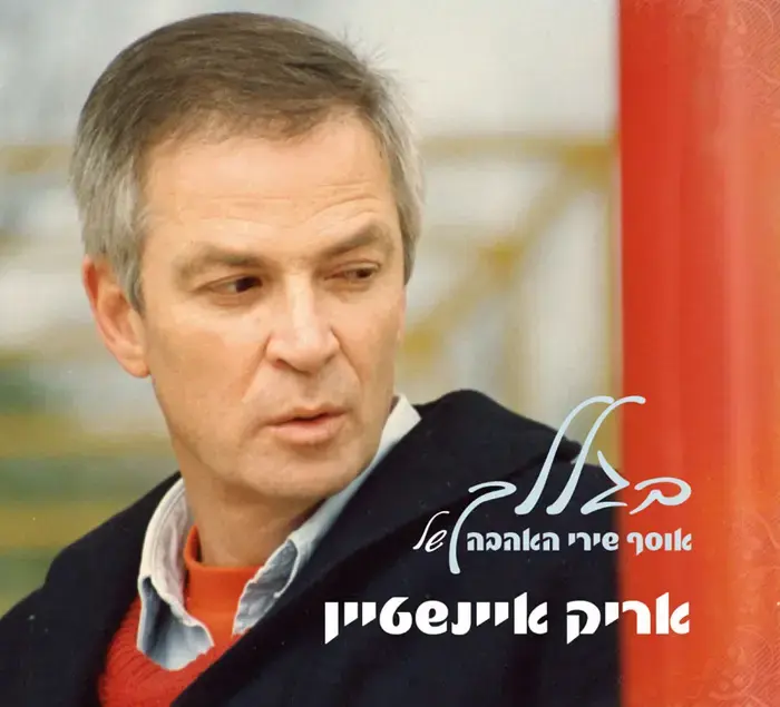 אריק איינשטיין וגיא בוקאטי - "כולם יודעים"