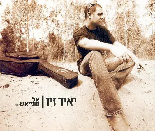 יאיר זיו - "אל תתייאש"