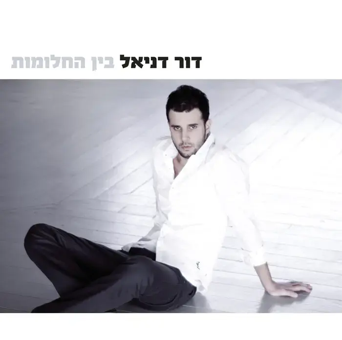 דור דניאל חושף