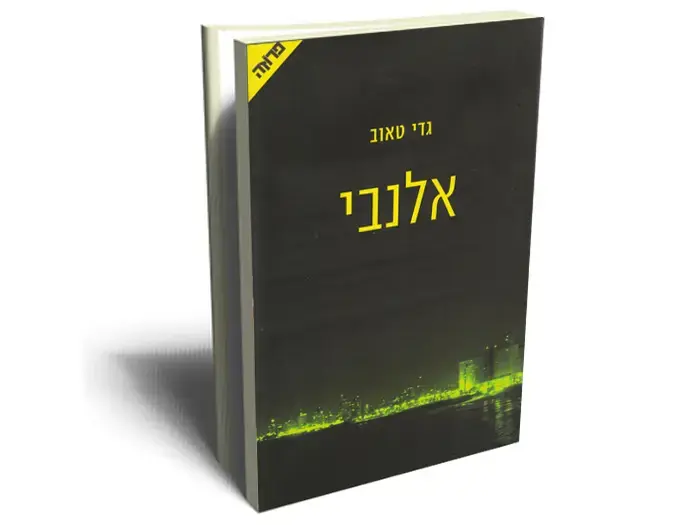 הספר החדש של גדי טאוב: פרק 1