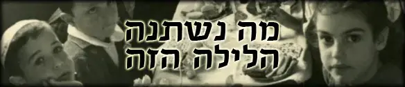 עושים סדר